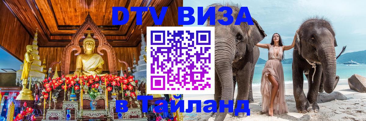 Долгосрочная виза DTV в Тайланд Доха 