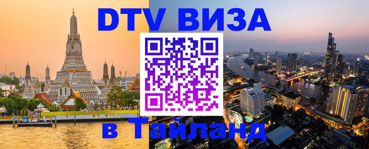 Стоимость и условия DTV визы — оформление в Таиланд под ключ - Доха  20.11.2025 