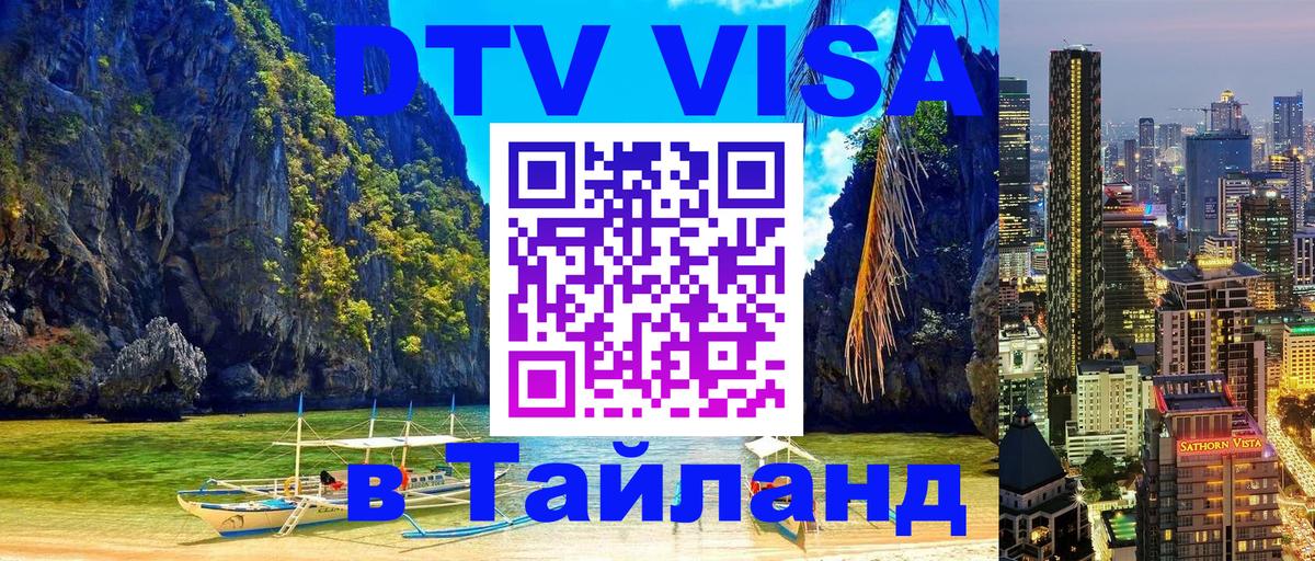 DTV Visa Тайланд купить 